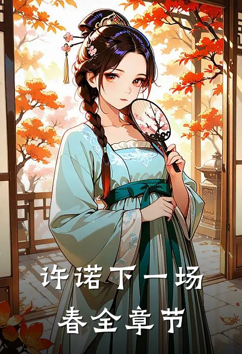 许诺下一场春全章节
