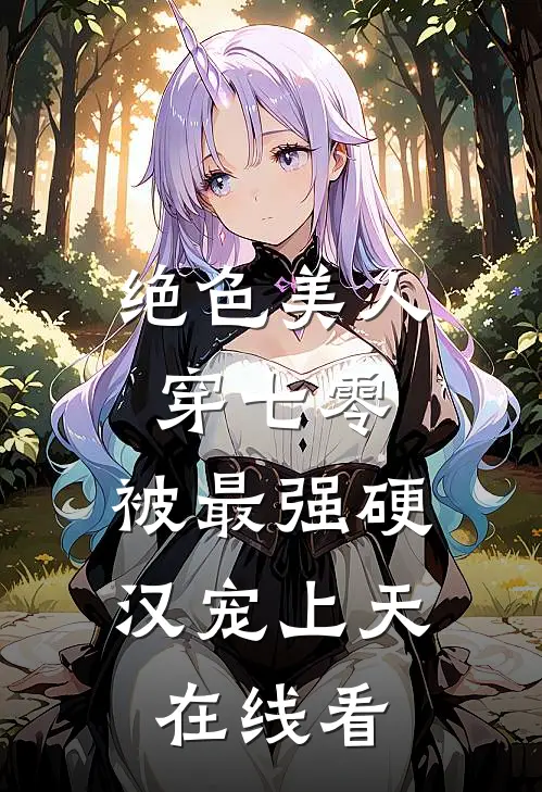 绝色美人穿七零，被最强硬汉宠上天在线看