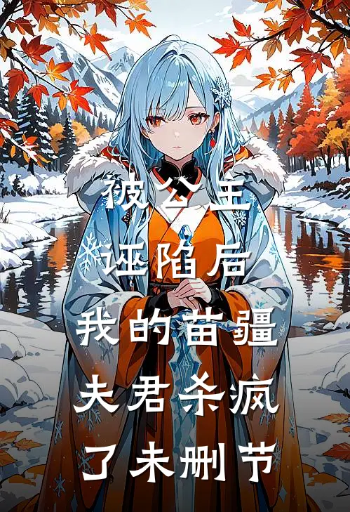 被公主诬陷后，我的苗疆夫君杀疯了未删节