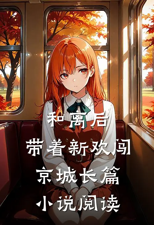和离后，带着新欢闯京城长篇小说阅读