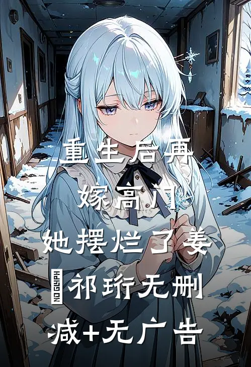 重生后再嫁高门，她摆烂了姜姩祁珩无删减+无广告