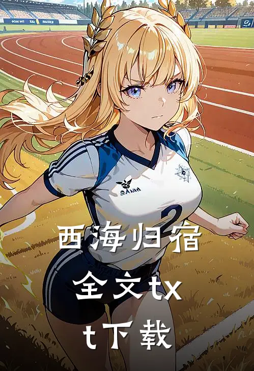 西海归宿全文txt下载