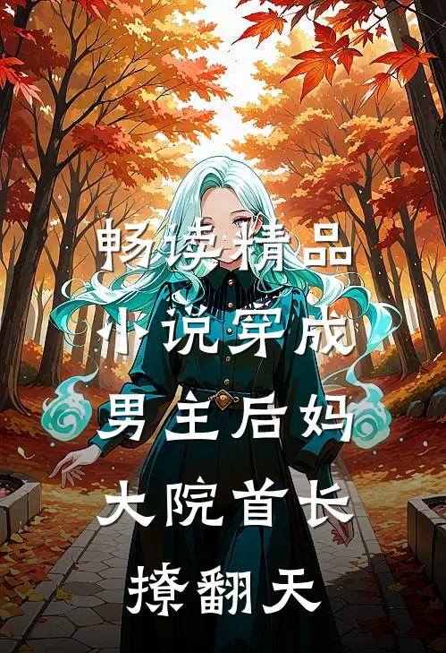 畅读精品小说穿成男主后妈，大院首长撩翻天