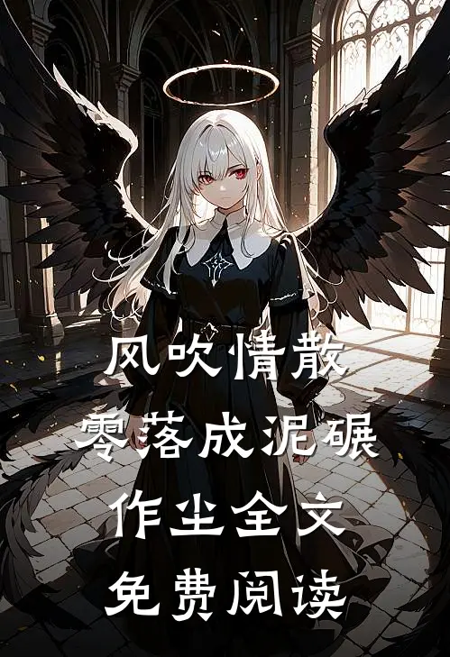风吹情散，零落成泥碾作尘全文免费阅读