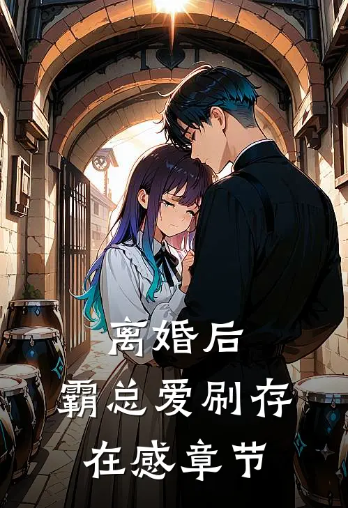 离婚后，霸总爱刷存在感章节
