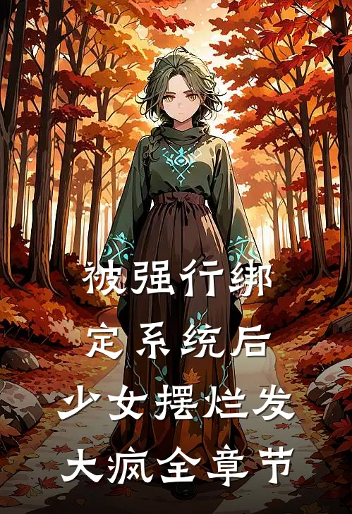 被强行绑定系统后，少女摆烂发大疯全章节