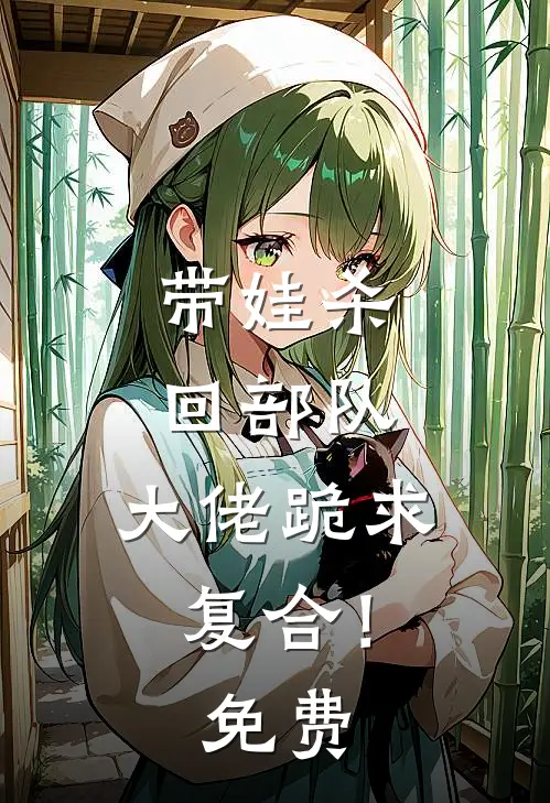 带娃杀回部队，大佬跪求复合！免费