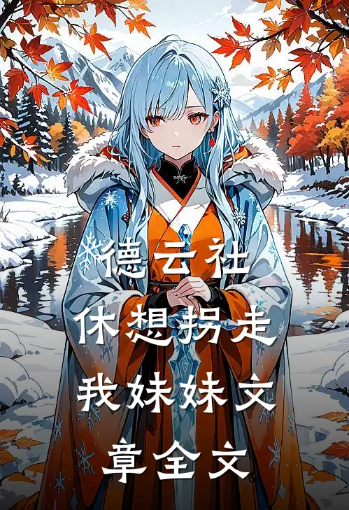 德云社：休想拐走我妹妹文章全文
