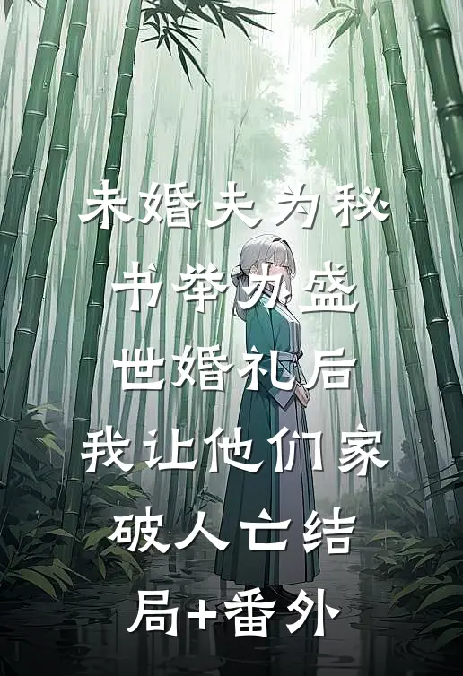 未婚夫为秘书举办盛世婚礼后，我让他们家破人亡结局+番外