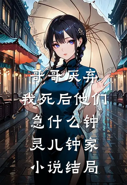 哥哥厌弃，我死后他们急什么钟灵儿钟家小说结局