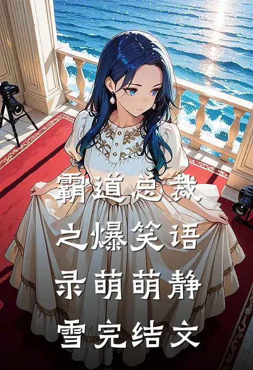 霸道总裁之爆笑语录萌萌静雪完结文