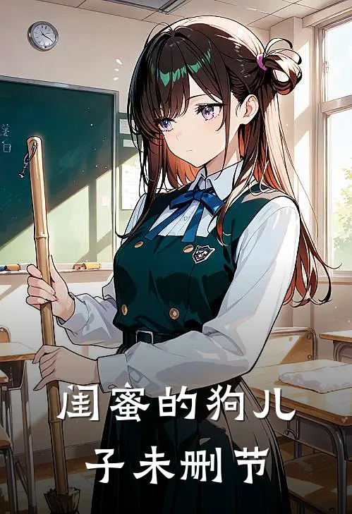 闺蜜的狗儿子未删节