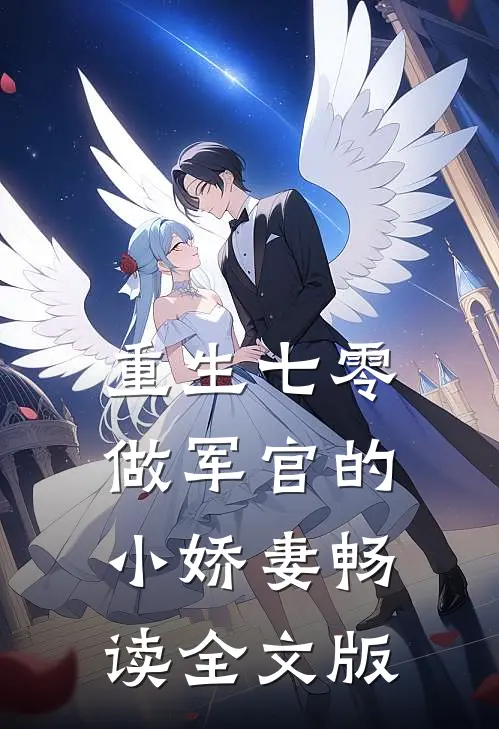 重生七零：做军官的小娇妻畅读全文版