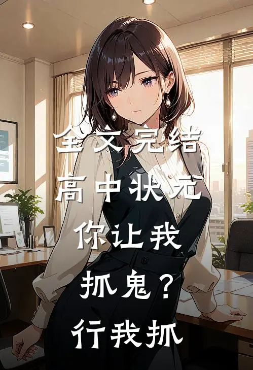 全文完结高中状元，你让我抓鬼？行，我抓