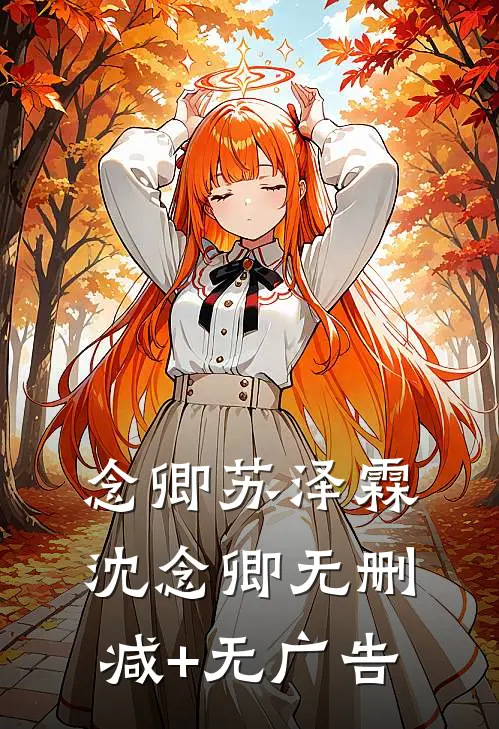 念卿苏泽霖沈念卿无删减+无广告