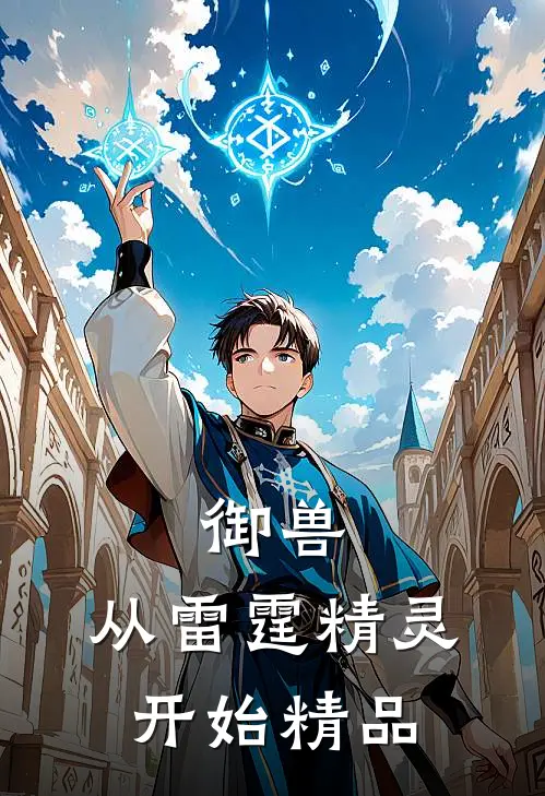 御兽：从雷霆精灵开始精品