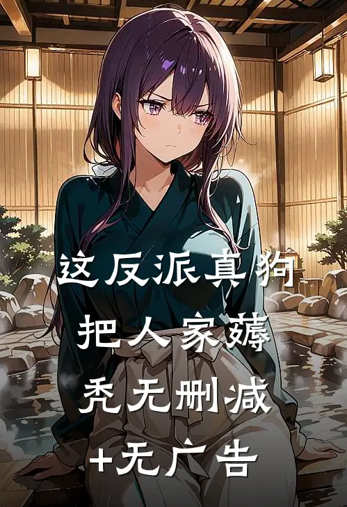 这反派真狗，把人家薅秃无删减+无广告