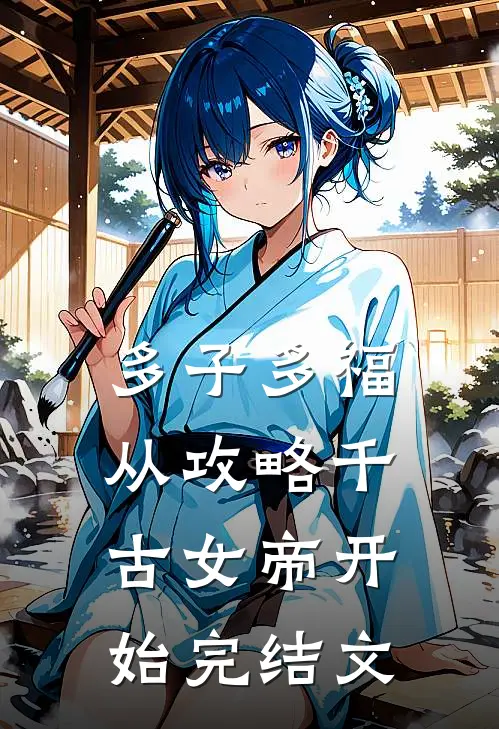 多子多福：从攻略千古女帝开始完结文
