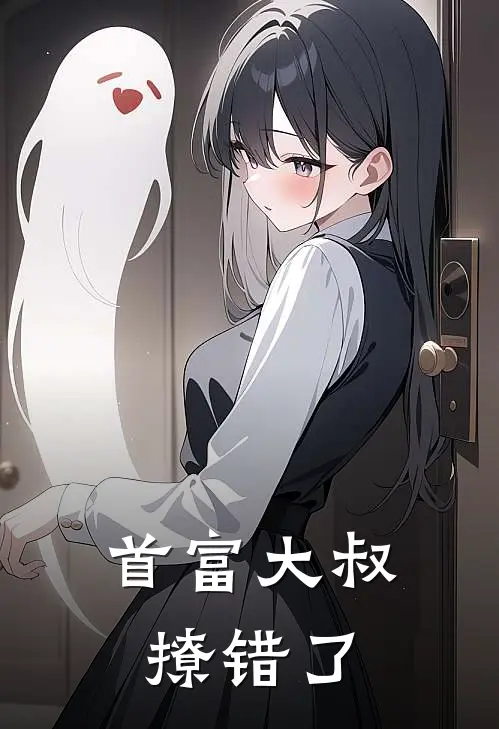 首富大叔撩错了