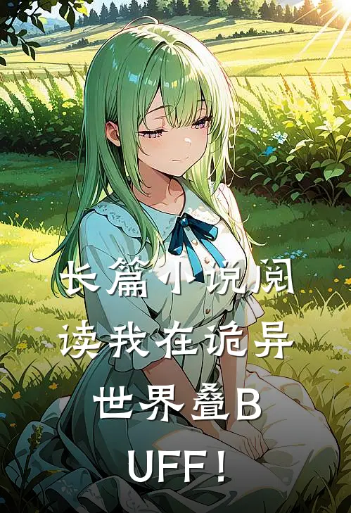 长篇小说阅读我在诡异世界叠BUFF！