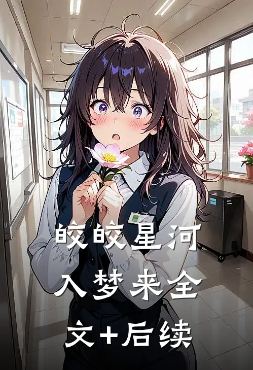 皎皎星河入梦来全文+后续