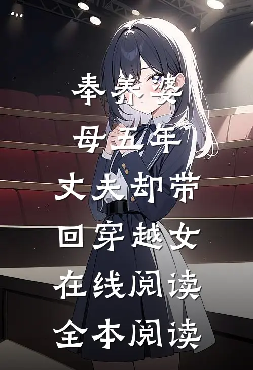 奉养婆母五年，丈夫却带回穿越女在线阅读全本阅读