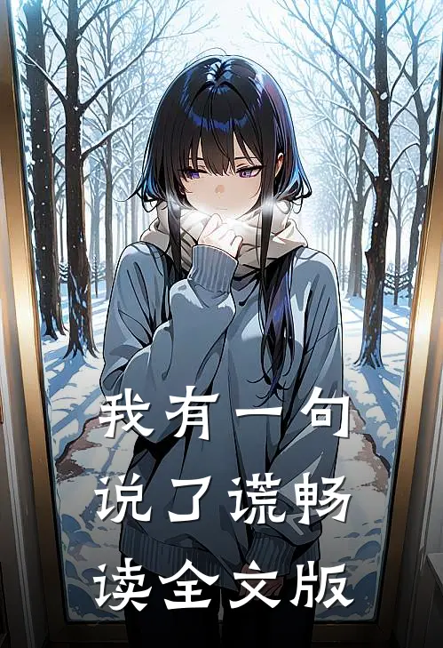 我有一句，说了谎畅读全文版
