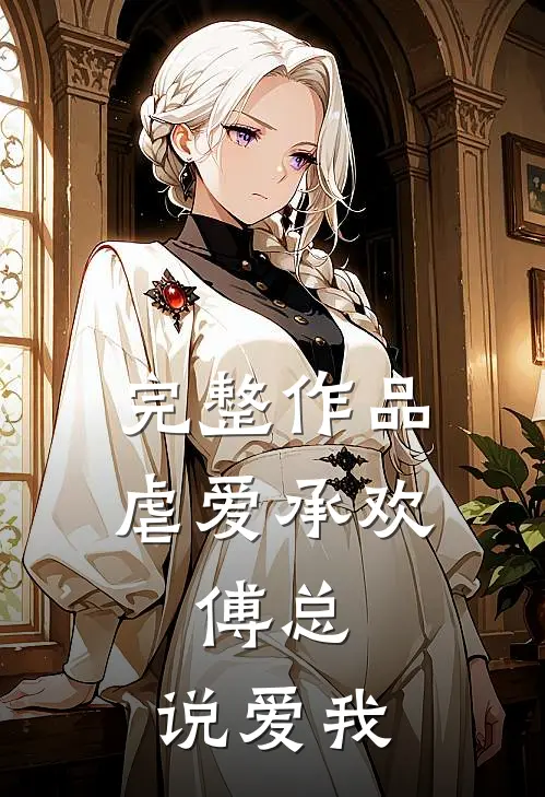 完整作品虐爱承欢:傅总,说爱我