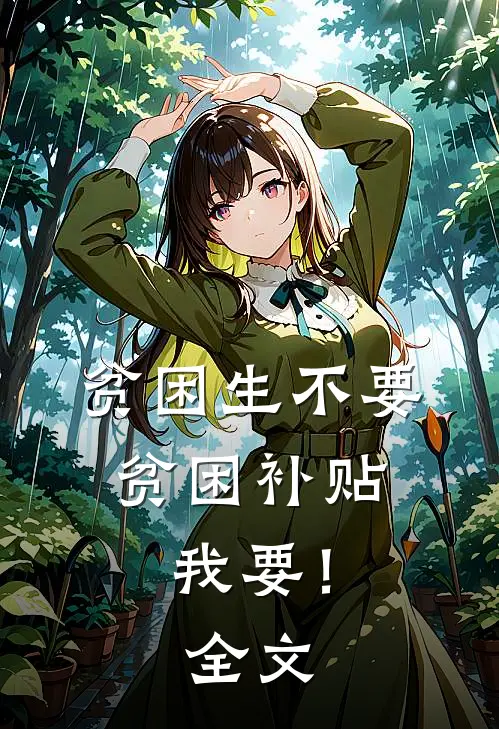 贫困生不要贫困补贴，我要！全文