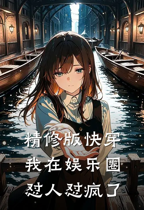 精修版快穿：我在娱乐圈怼人怼疯了