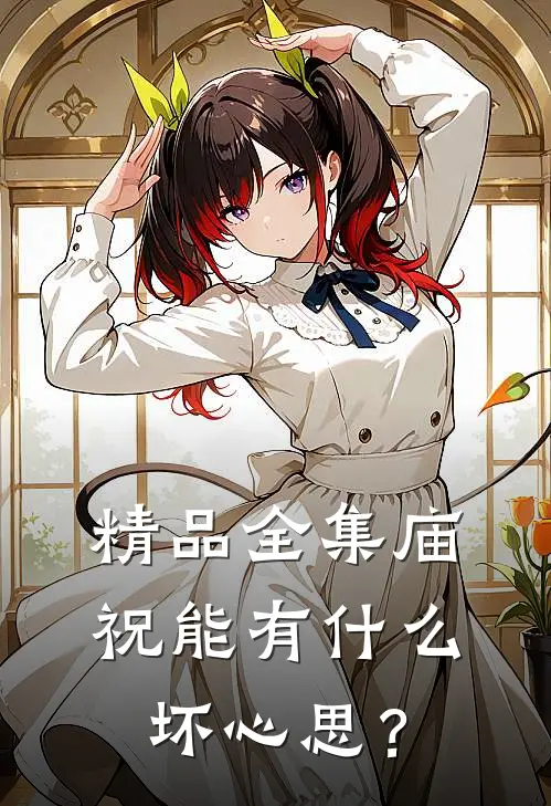 精品全集庙祝能有什么坏心思？