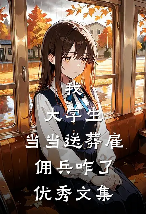 我，大学生，当当送葬雇佣兵咋了优秀文集
