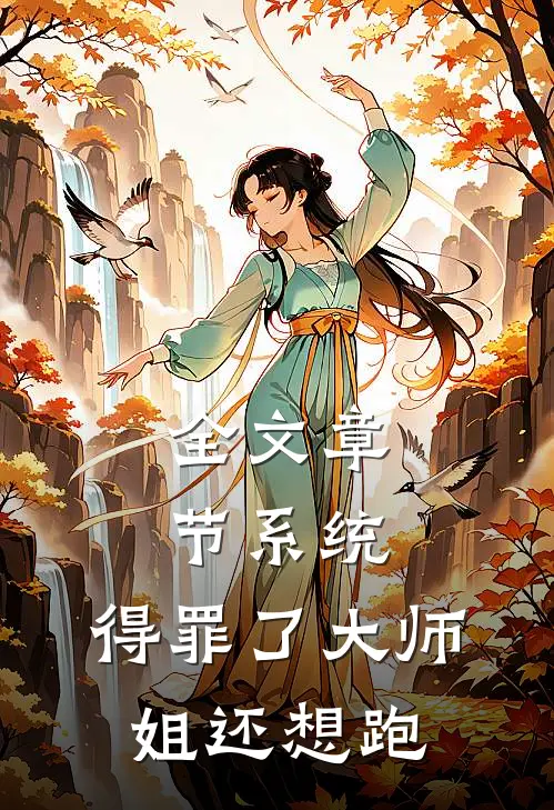 全文章节系统：得罪了大师姐还想跑