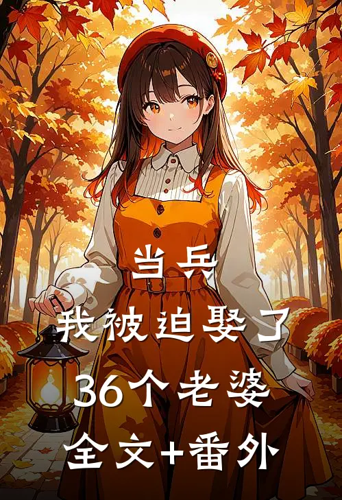 当兵，我被迫娶了36个老婆全文+番外