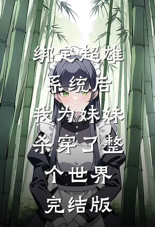 绑定超雄系统后，我为妹妹杀穿了整个世界完结版
