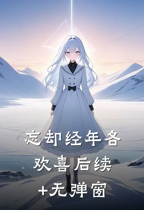 忘却经年各欢喜后续+无弹窗
