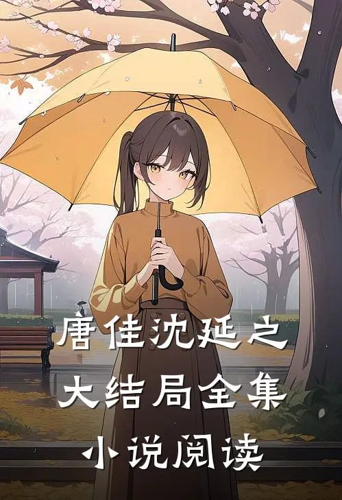唐佳沈延之大结局全集小说阅读