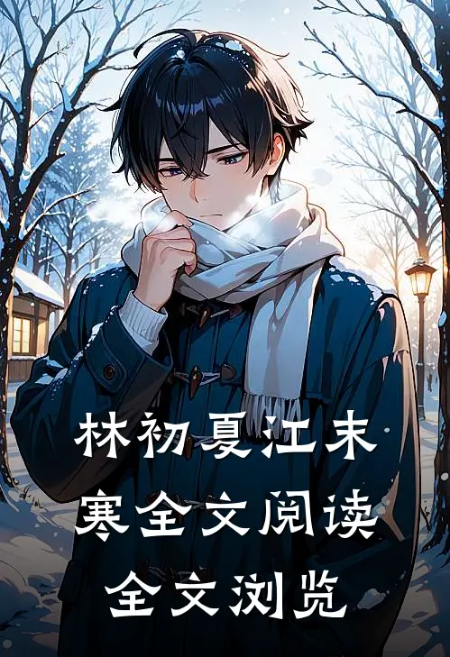 林初夏江末寒全文阅读全文浏览