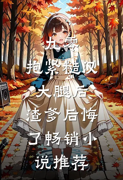 九零：抱紧糙汉大腿后，渣爹后悔了畅销小说推荐