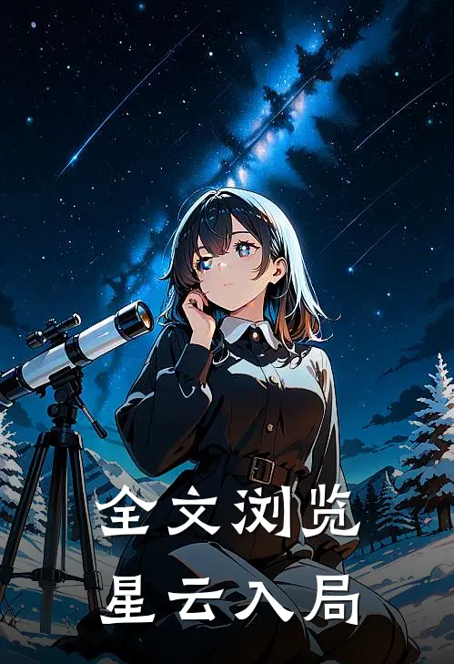 全文浏览星云入局