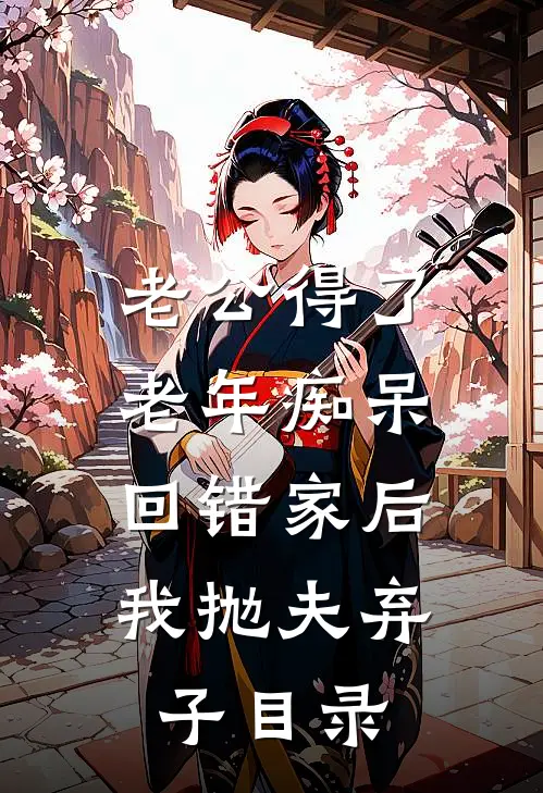 老公得了老年痴呆回错家后，我抛夫弃子目录