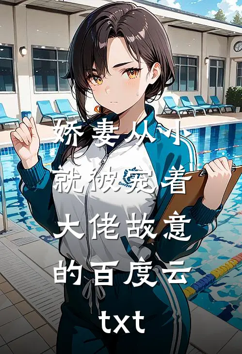 娇妻从小就被宠着，大佬故意的百度云txt
