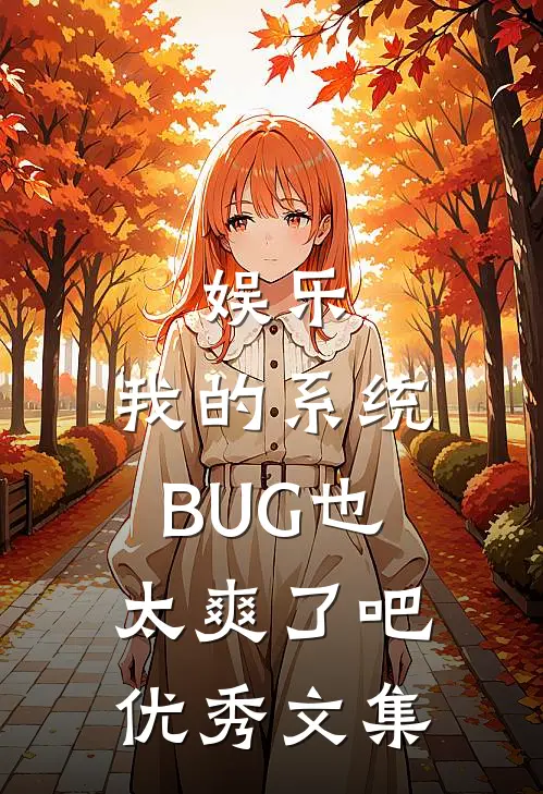 娱乐：我的系统BUG也太爽了吧优秀文集