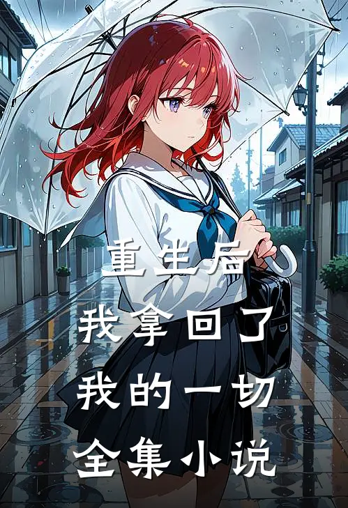 重生后，我拿回了我的一切全集小说
