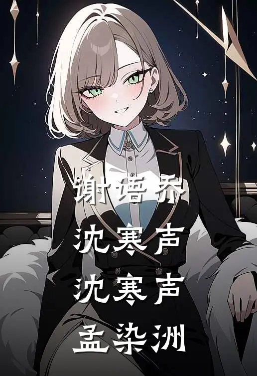 谢语乔沈寒声： 沈寒声孟染洲