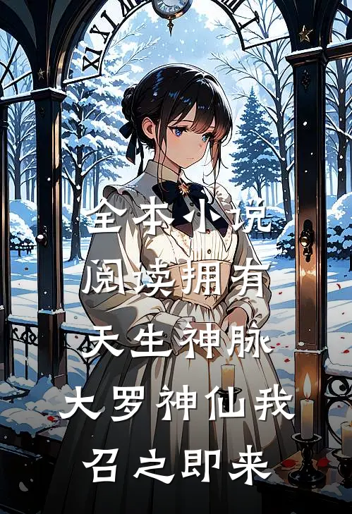 全本小说阅读拥有天生神脉，大罗神仙我召之即来