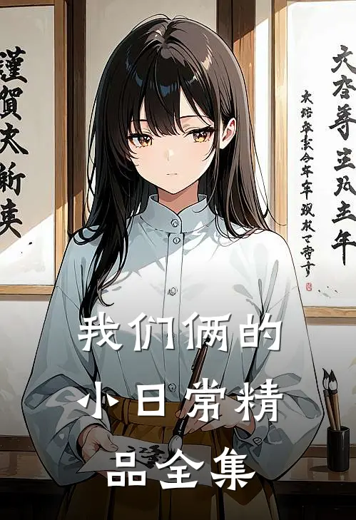 我们俩的小日常精品全集