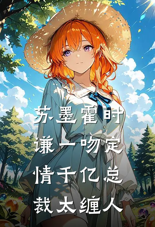 苏墨霍时谦一吻定情千亿总裁太缠人