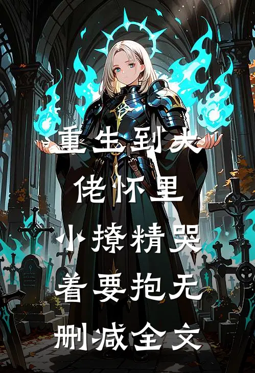 重生到大佬怀里，小撩精哭着要抱无删减全文