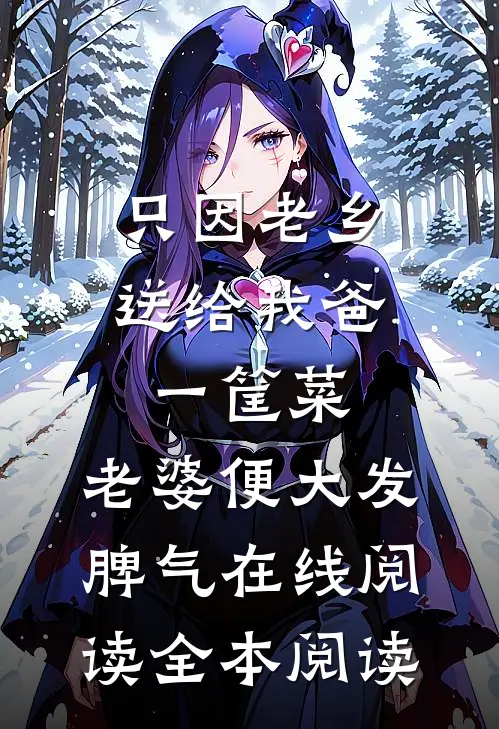 只因老乡送给我爸一筐菜，老婆便大发脾气在线阅读全本阅读